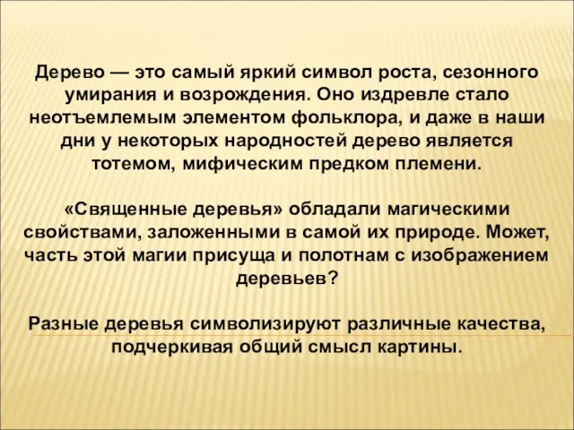 Дерево — это самый яркий символ роста, сезонного умирания и возрождения.