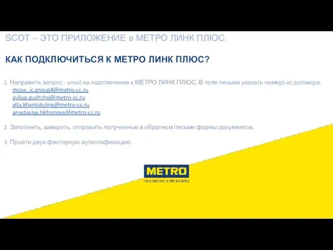 1. Направить запрос - email на подключение к МЕТРО ЛИНК ПЛЮС.