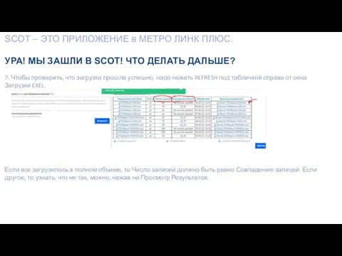 7. Чтобы проверить, что загрузка прошла успешно, надо нажать REFRESH под