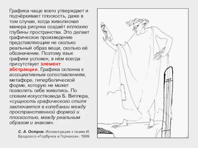 Графика чаще всего утверждает и подчёркивает плоскость, даже в том случае,