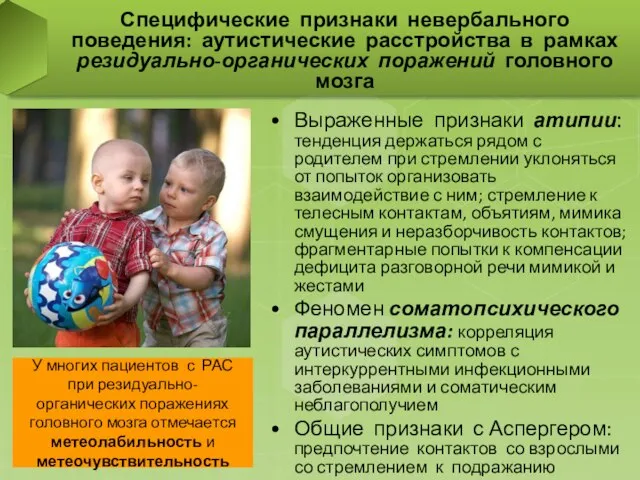 Выраженные признаки атипии: тенденция держаться рядом с родителем при стремлении уклоняться