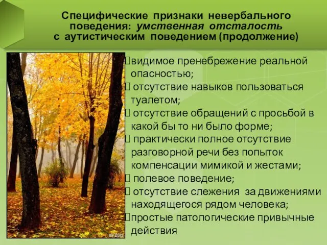 Специфические признаки невербального поведения: умственная отсталость с аутистическим поведением (продолжение) видимое