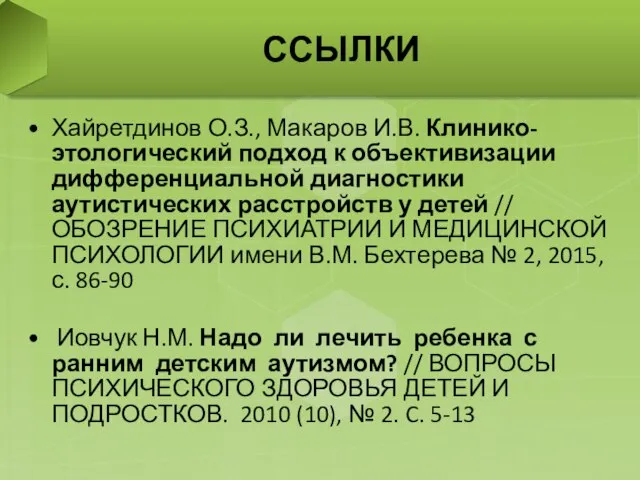 Хайретдинов О.З., Макаров И.В. Клинико-этологический подход к объективизации дифференциальной диагностики аутистических