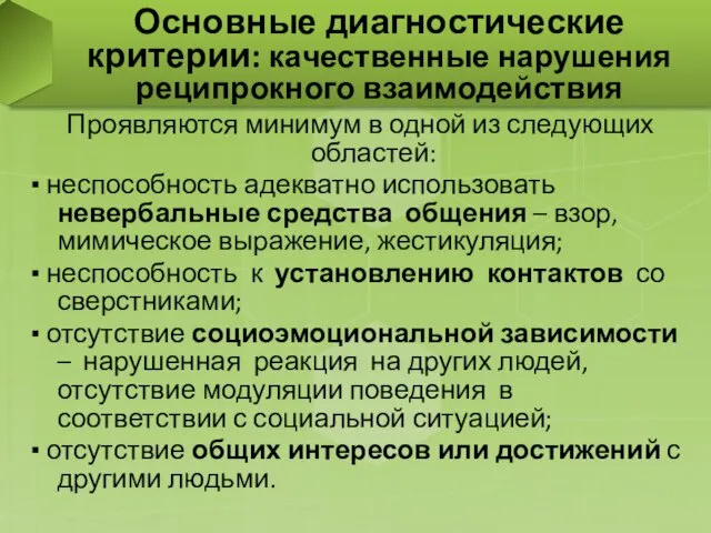 Основные диагностические критерии: качественные нарушения реципрокного взаимодействия Проявляются минимум в одной