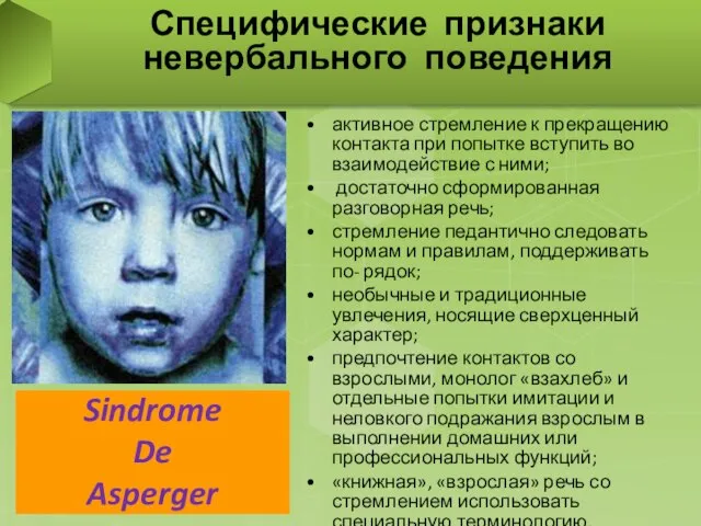 Специфические признаки невербального поведения Sindrome De Asperger активное стремление к прекращению