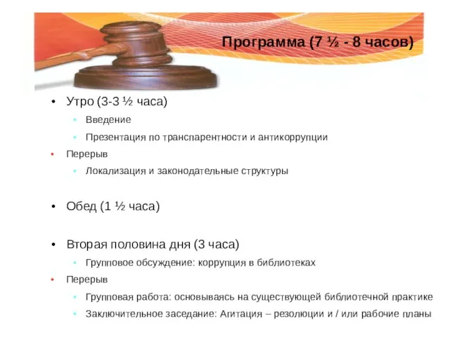 Утро (3-3 ½ часа) Введение Презентация по транспарентности и антикоррупции Перерыв