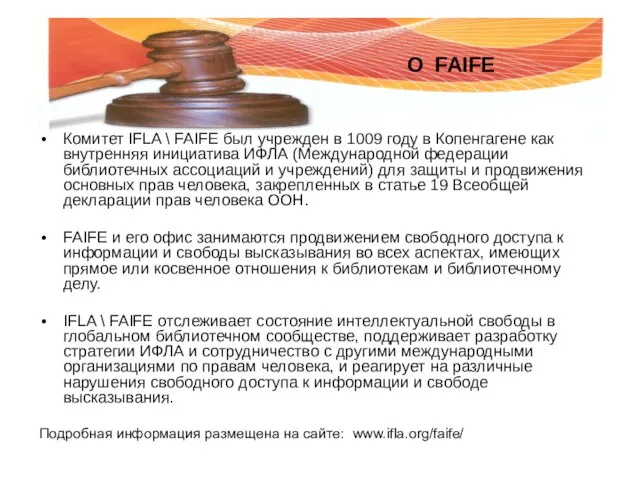 Комитет IFLA \ FAIFE был учрежден в 1009 году в Копенгагене