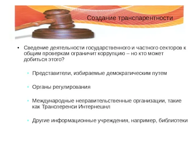 Создание транспарентности Сведение деятельности государственного и частного секторов к общим проверкам