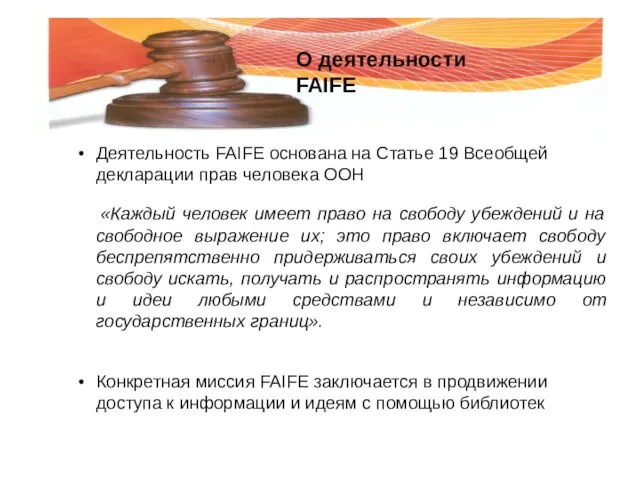 Деятельность FAIFE основана на Статье 19 Всеобщей декларации прав человека ООН