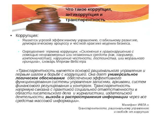 Коррупция: Является угрозой эффективному управлению, стабильному развитию, демократическому процессу и честной