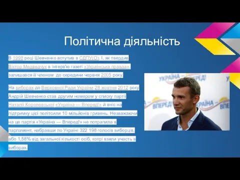 Політична діяльність В 1998 році Шевченко вступив в СДПУ(О). І, як