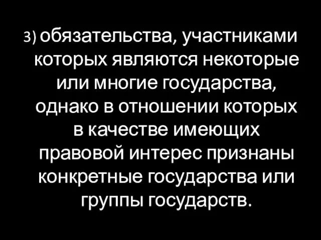 3) обязательства, участниками которых являются некоторые или многие государства, однако в