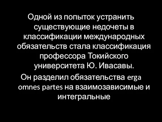 Одной из попыток устранить существующие недочеты в классификации международных обязательств стала