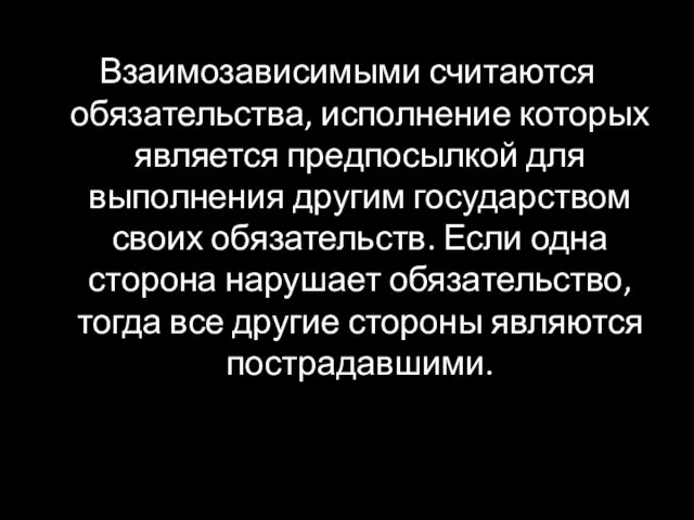 Взаимозависимыми считаются обязательства, исполнение которых является предпосылкой для выполнения другим государством