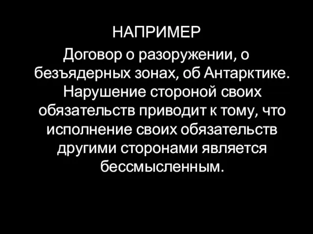 НАПРИМЕР Договор о разоружении, о безъядерных зонах, об Антарктике. Нарушение стороной