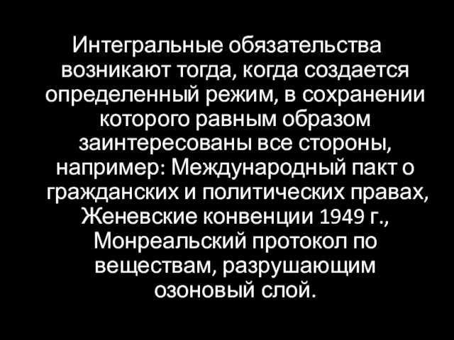 Интегральные обязательства возникают тогда, когда создается определенный режим, в сохранении которого