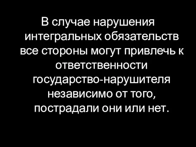 В случае нарушения интегральных обязательств все стороны могут привлечь к ответственности