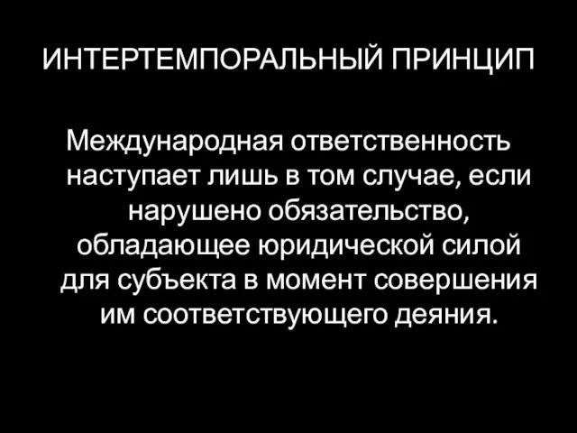 ИНТЕРТЕМПОРАЛЬНЫЙ ПРИНЦИП Международная ответственность наступает лишь в том случае, если нарушено