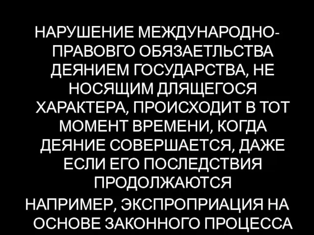 НАРУШЕНИЕ МЕЖДУНАРОДНО-ПРАВОВГО ОБЯЗАЕТЛЬСТВА ДЕЯНИЕМ ГОСУДАРСТВА, НЕ НОСЯЩИМ ДЛЯЩЕГОСЯ ХАРАКТЕРА, ПРОИСХОДИТ В