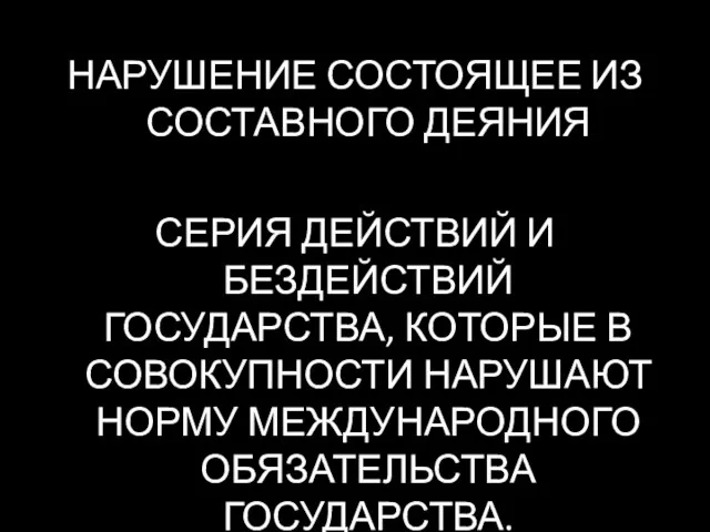 НАРУШЕНИЕ СОСТОЯЩЕЕ ИЗ СОСТАВНОГО ДЕЯНИЯ СЕРИЯ ДЕЙСТВИЙ И БЕЗДЕЙСТВИЙ ГОСУДАРСТВА, КОТОРЫЕ