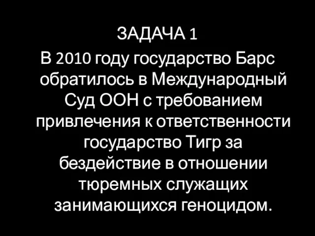 ЗАДАЧА 1 В 2010 году государство Барс обратилось в Международный Суд