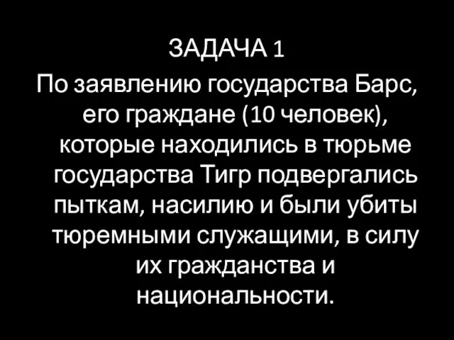 ЗАДАЧА 1 По заявлению государства Барс, его граждане (10 человек), которые