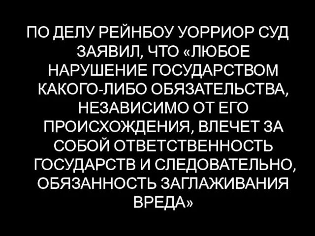 ПО ДЕЛУ РЕЙНБОУ УОРРИОР СУД ЗАЯВИЛ, ЧТО «ЛЮБОЕ НАРУШЕНИЕ ГОСУДАРСТВОМ КАКОГО-ЛИБО