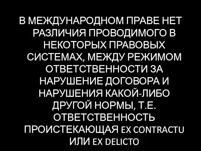 В МЕЖДУНАРОДНОМ ПРАВЕ НЕТ РАЗЛИЧИЯ ПРОВОДИМОГО В НЕКОТОРЫХ ПРАВОВЫХ СИСТЕМАХ, МЕЖДУ