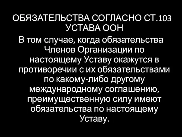 ОБЯЗАТЕЛЬСТВА СОГЛАСНО СТ.103 УСТАВА ООН В том случае, когда обязательства Членов