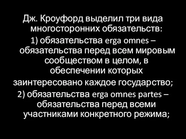 Дж. Кроуфорд выделил три вида многосторонних обязательств: 1) обязательства erga omnes