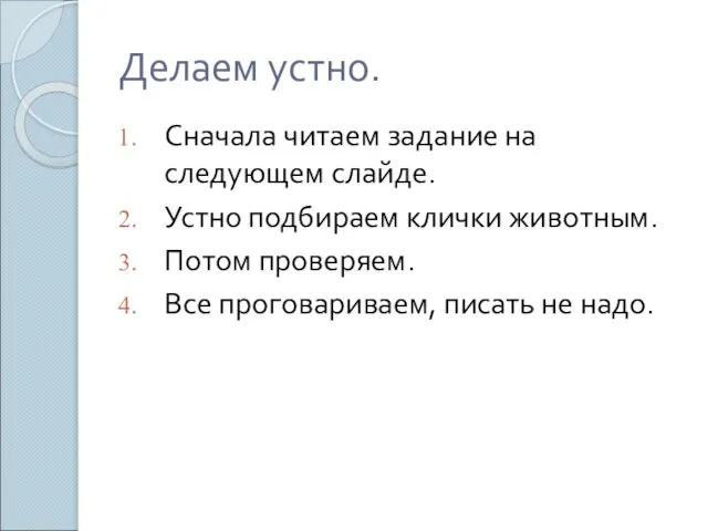 Делаем устно. Сначала читаем задание на следующем слайде. Устно подбираем клички