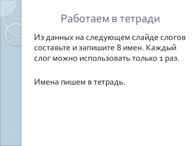 Работаем в тетради Из данных на следующем слайде слогов составьте и