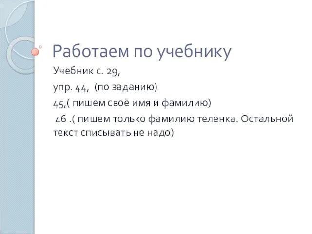 Работаем по учебнику Учебник с. 29, упр. 44, (по заданию) 45,(