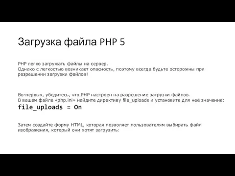 Загрузка файла PHP 5 PHP легко загружать файлы на сервер. Однако