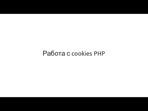 Работа с cookies PHP