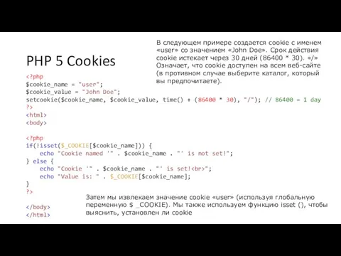 PHP 5 Cookies "; echo "Value is: " . $_COOKIE[$cookie_name]; }