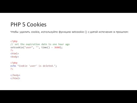 PHP 5 Cookies Чтобы удалить cookie, используйте функцию setcookie () с датой истечения в прошлом: