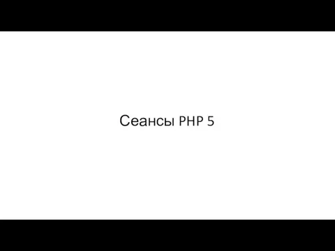 Сеансы PHP 5