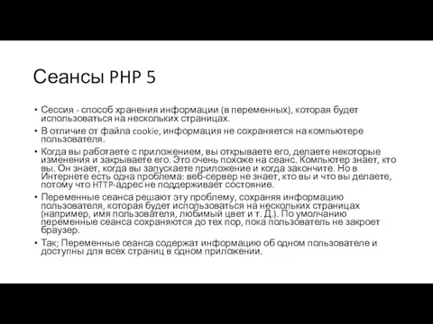 Сеансы PHP 5 Сессия - способ хранения информации (в переменных), которая