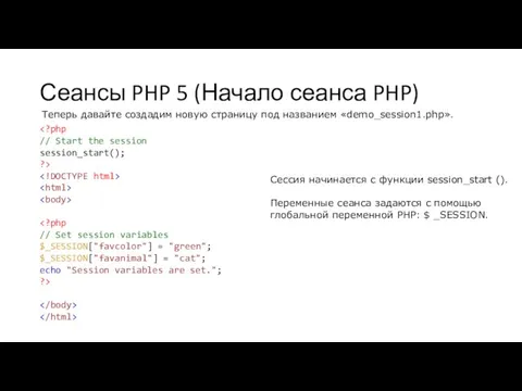 Сеансы PHP 5 (Начало сеанса PHP) Сессия начинается с функции session_start