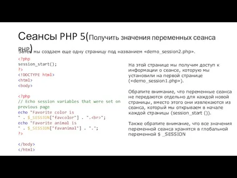 Сеансы PHP 5(Получить значения переменных сеанса PHP) "; echo "Favorite animal