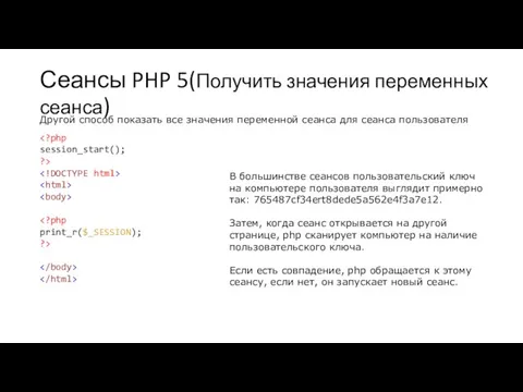 Сеансы PHP 5(Получить значения переменных сеанса) Другой способ показать все значения