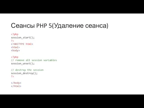 Сеансы PHP 5(Удаление сеанса)