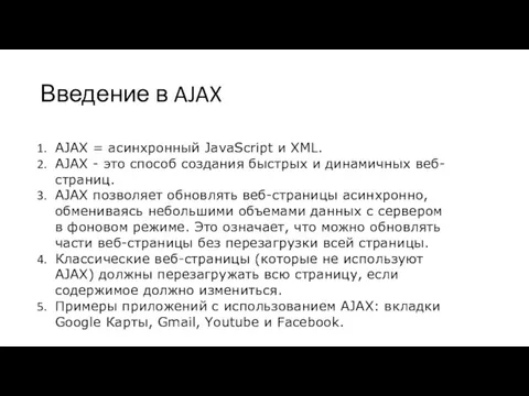 Введение в AJAX AJAX = асинхронный JavaScript и XML. AJAX -