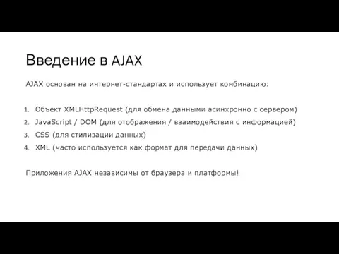Введение в AJAX AJAX основан на интернет-стандартах и ​​использует комбинацию: Объект