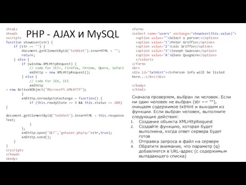 PHP - AJAX и MySQL function showUser(str) { if (str ==