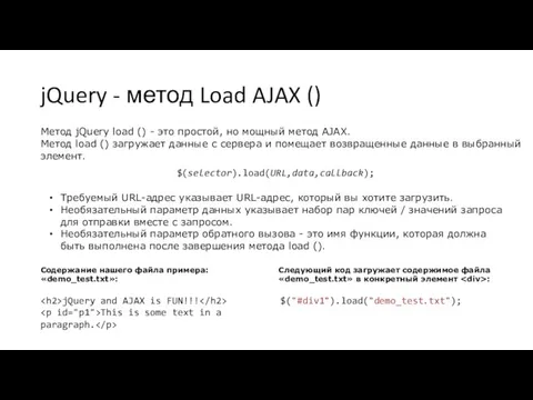 jQuery - метод Load AJAX () Метод jQuery load () -