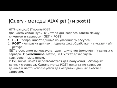 jQuery - методы AJAX get () и post () HTTP-запрос: GET