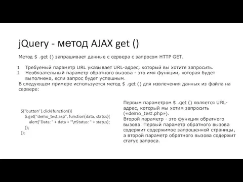 jQuery - метод AJAX get () Метод $ .get () запрашивает