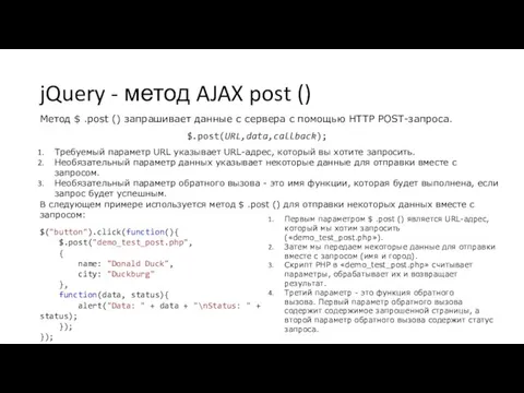 jQuery - метод AJAX post () Метод $ .post () запрашивает